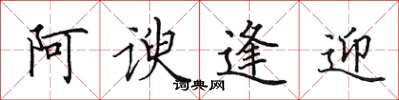田英章阿谀逢迎楷书怎么写