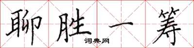 田英章聊胜一筹楷书怎么写