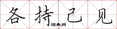 田英章各持己见楷书怎么写