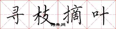 田英章寻枝摘叶楷书怎么写