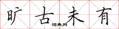田英章旷古未有楷书怎么写