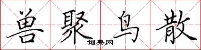 田英章兽聚鸟散楷书怎么写