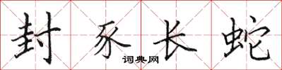 田英章封豕长蛇楷书怎么写