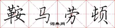田英章鞍马劳顿楷书怎么写