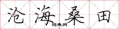 田英章沧海桑田楷书怎么写