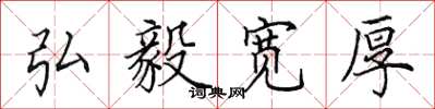 田英章弘毅宽厚楷书怎么写