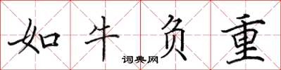 田英章如牛负重楷书怎么写