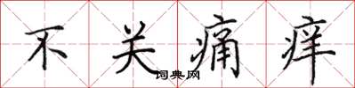 田英章不关痛痒楷书怎么写