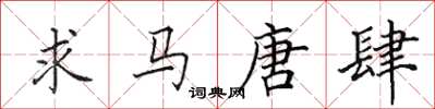 田英章求马唐肆楷书怎么写