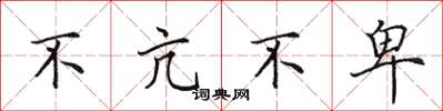 田英章不亢不卑楷书怎么写