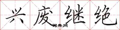 田英章兴废继绝楷书怎么写