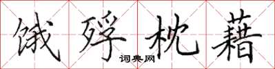 田英章饿殍枕藉楷书怎么写