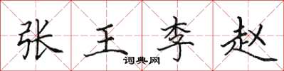 田英章张王李赵楷书怎么写
