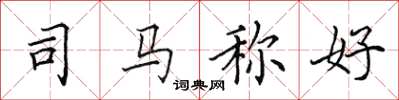 田英章司马称好楷书怎么写