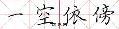 田英章一空依傍楷书怎么写