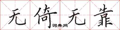 田英章无倚无靠楷书怎么写