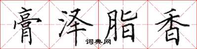 田英章膏泽脂香楷书怎么写