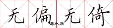 田英章无偏无倚楷书怎么写