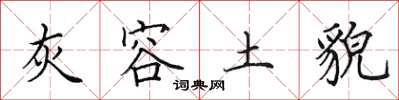 田英章灰容土貌楷书怎么写