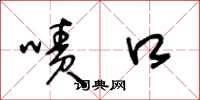 王冬龄啧口草书怎么写