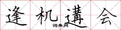 田英章逢机遘会楷书怎么写