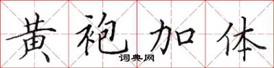 田英章黄袍加体楷书怎么写