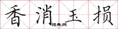 田英章香消玉损楷书怎么写