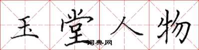 田英章玉堂人物楷书怎么写