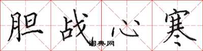 田英章胆战心寒楷书怎么写