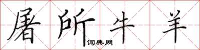 田英章屠所牛羊楷书怎么写