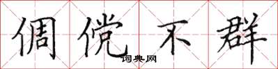 田英章倜傥不群楷书怎么写