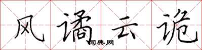 田英章风谲云诡楷书怎么写