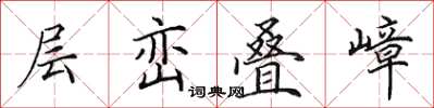 田英章层峦叠嶂楷书怎么写