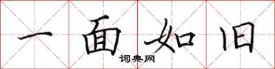 田英章一面如旧楷书怎么写
