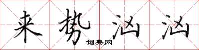 田英章来势汹汹楷书怎么写