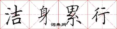 田英章洁身累行楷书怎么写