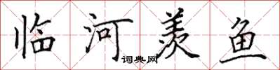 田英章临河羡鱼楷书怎么写