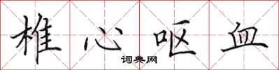田英章椎心呕血楷书怎么写