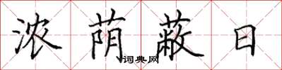 田英章浓荫蔽日楷书怎么写