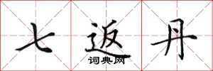 田英章七返丹楷书怎么写