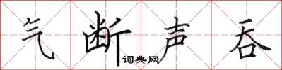 田英章气断声吞楷书怎么写