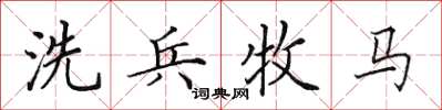 田英章洗兵牧马楷书怎么写