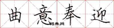 田英章曲意奉迎楷书怎么写