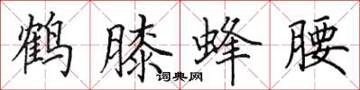 田英章鹤膝蜂腰楷书怎么写