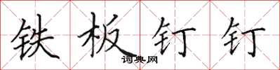 田英章铁板钉钉楷书怎么写
