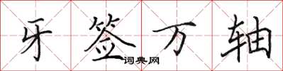 田英章牙签万轴楷书怎么写