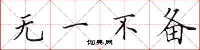 田英章无一不备楷书怎么写