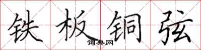 田英章铁板铜弦楷书怎么写