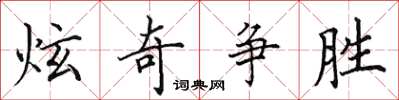 田英章炫奇争胜楷书怎么写