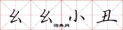 田英章幺幺小丑楷书怎么写